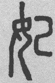 妃,說文解字 ,書法字典